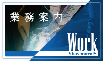 業務案内