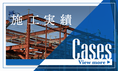 施工実績